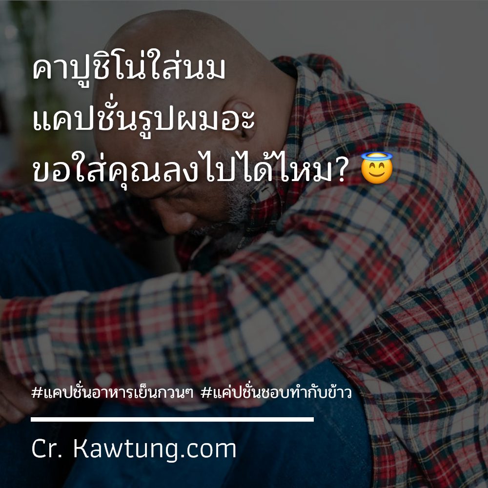 🚑 สเตตัสแค่ปชั่นชอบทำกับข้าว