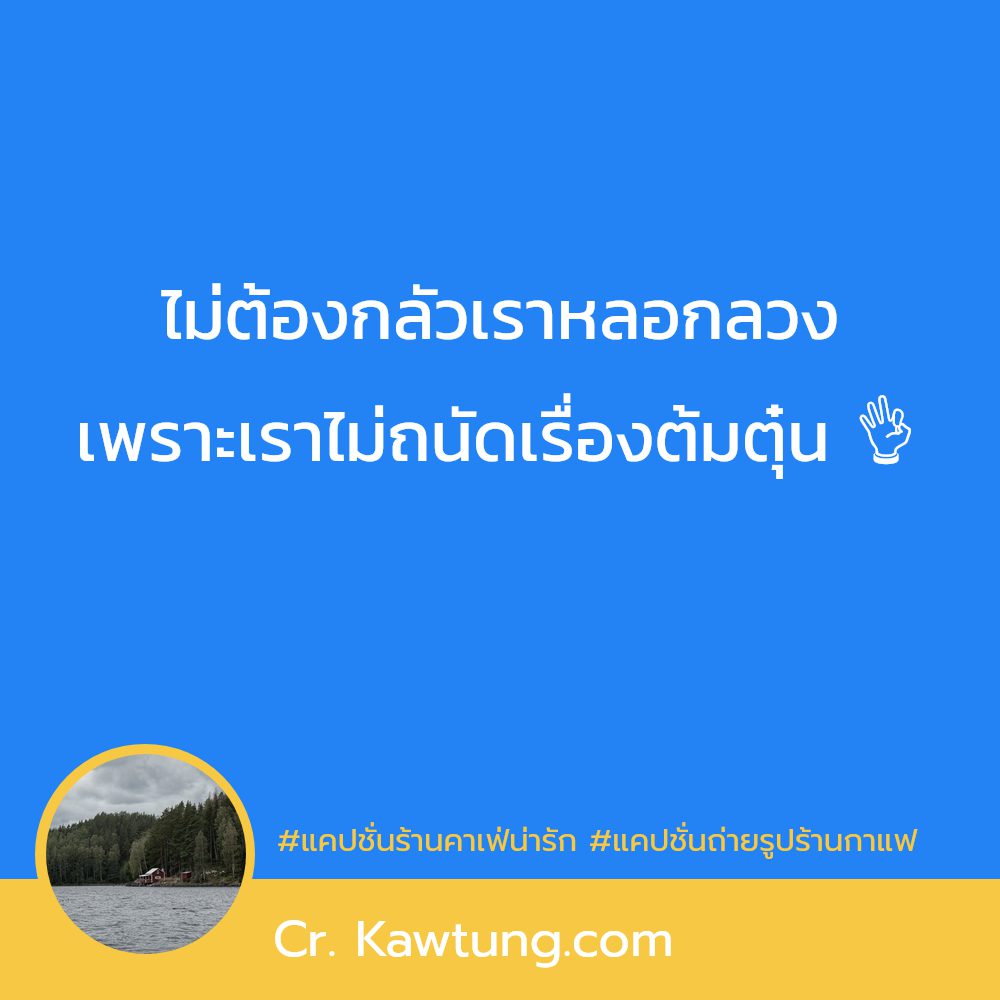 🔎 แคปชั่นคาเฟ่ภาษาอังกฤษ