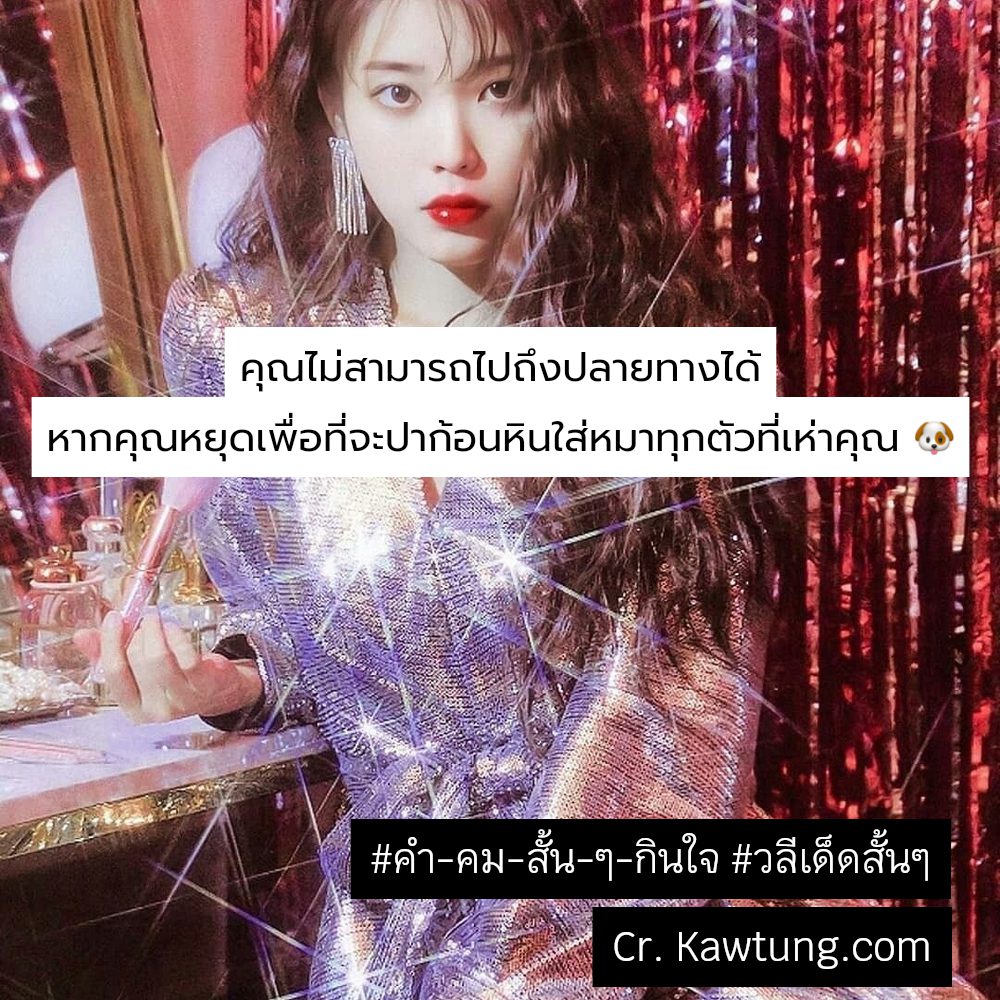 🕣 คำคมสั้นๆชีวิต เรียกไลก์เพียบ