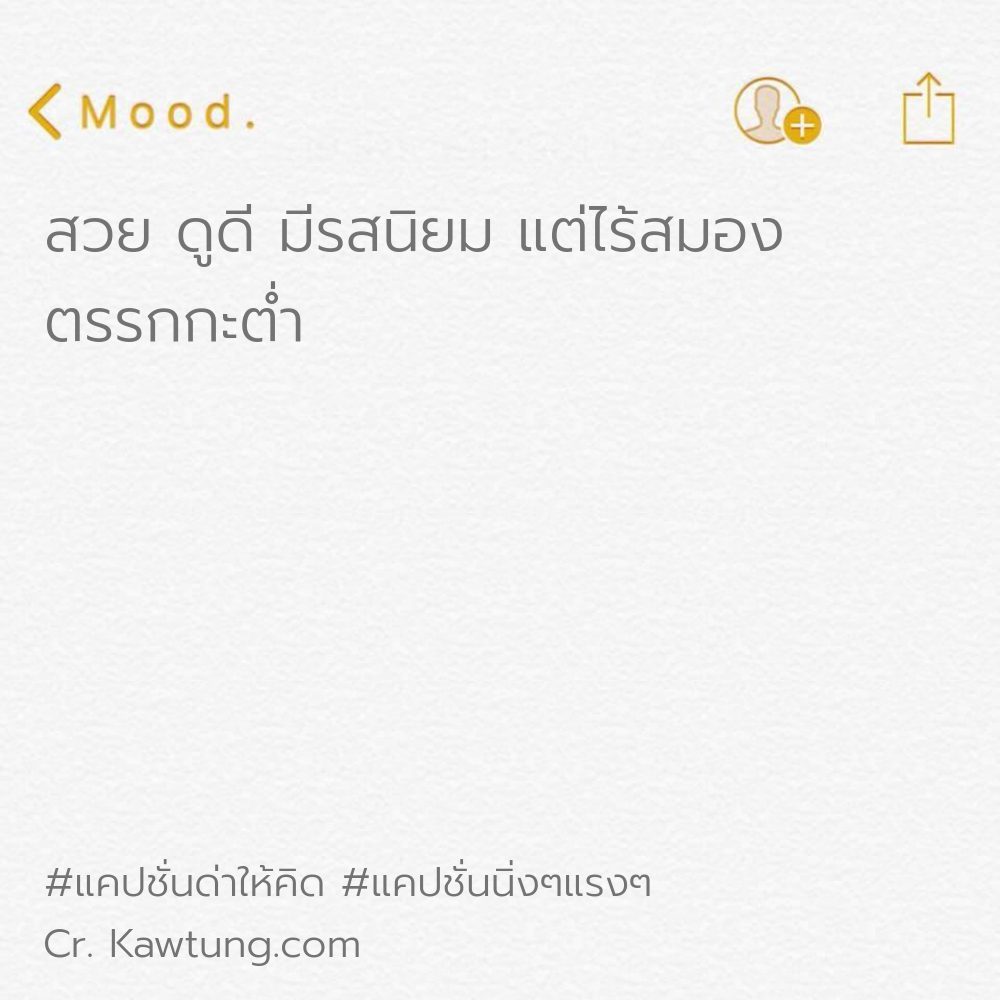 🅰 แคปชั่นแขวะแบบผู้ดี เรียกไลก์เพียบ
