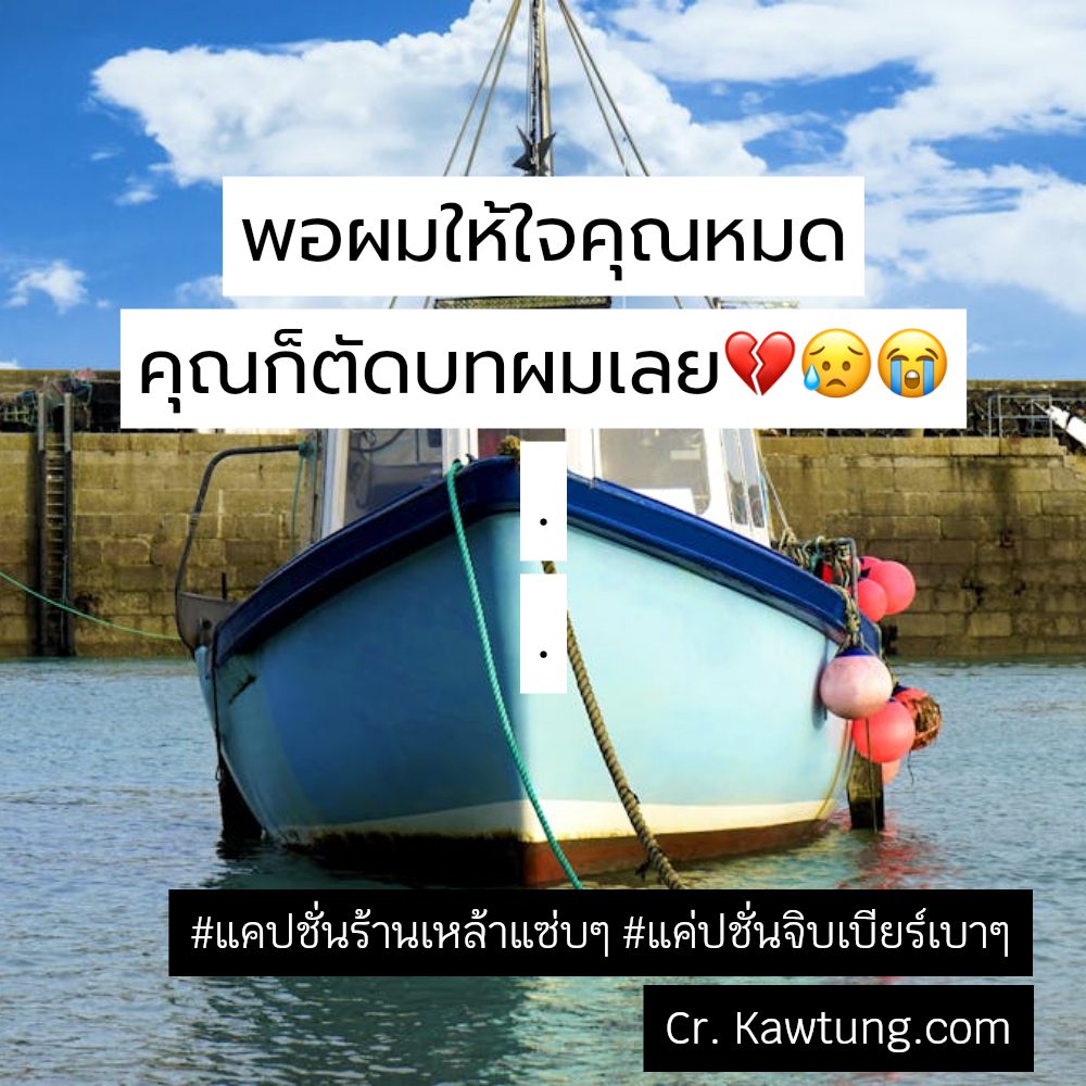 📉 แคปชั่นสายเมาฮาๆทวิต จากชาวเฟสบุ๊ค