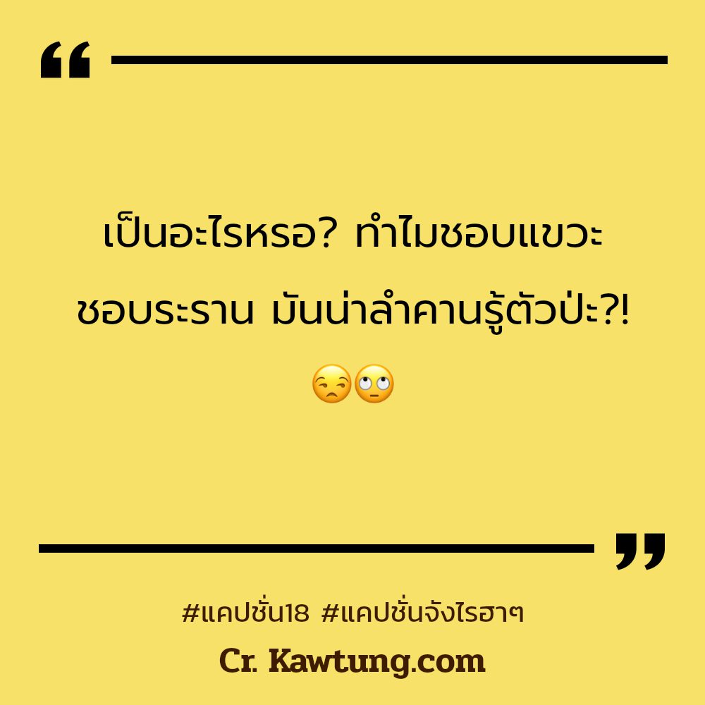 💥 แคปชั่นจังไรฮาๆ แคปชั่นจังไรฮาๆ จากไลน์