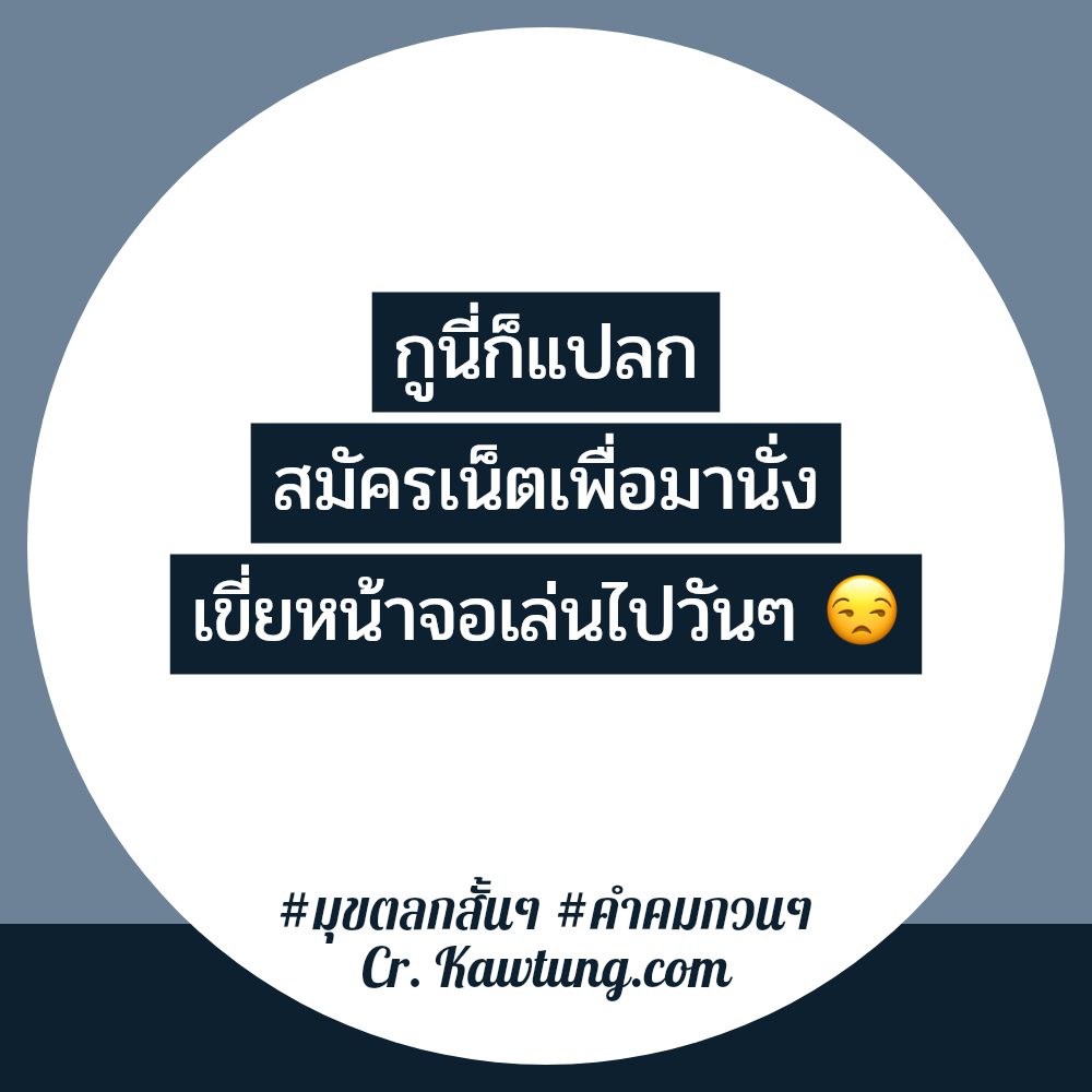 🔼 สเตตัสคําคมเฉียบๆกวนๆ คำคมกวนๆ