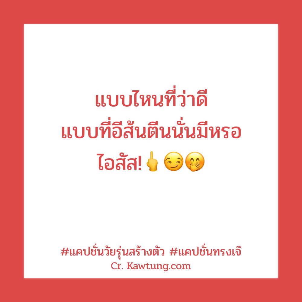 📅 แคปชั่นน่ารัก จาก Social
