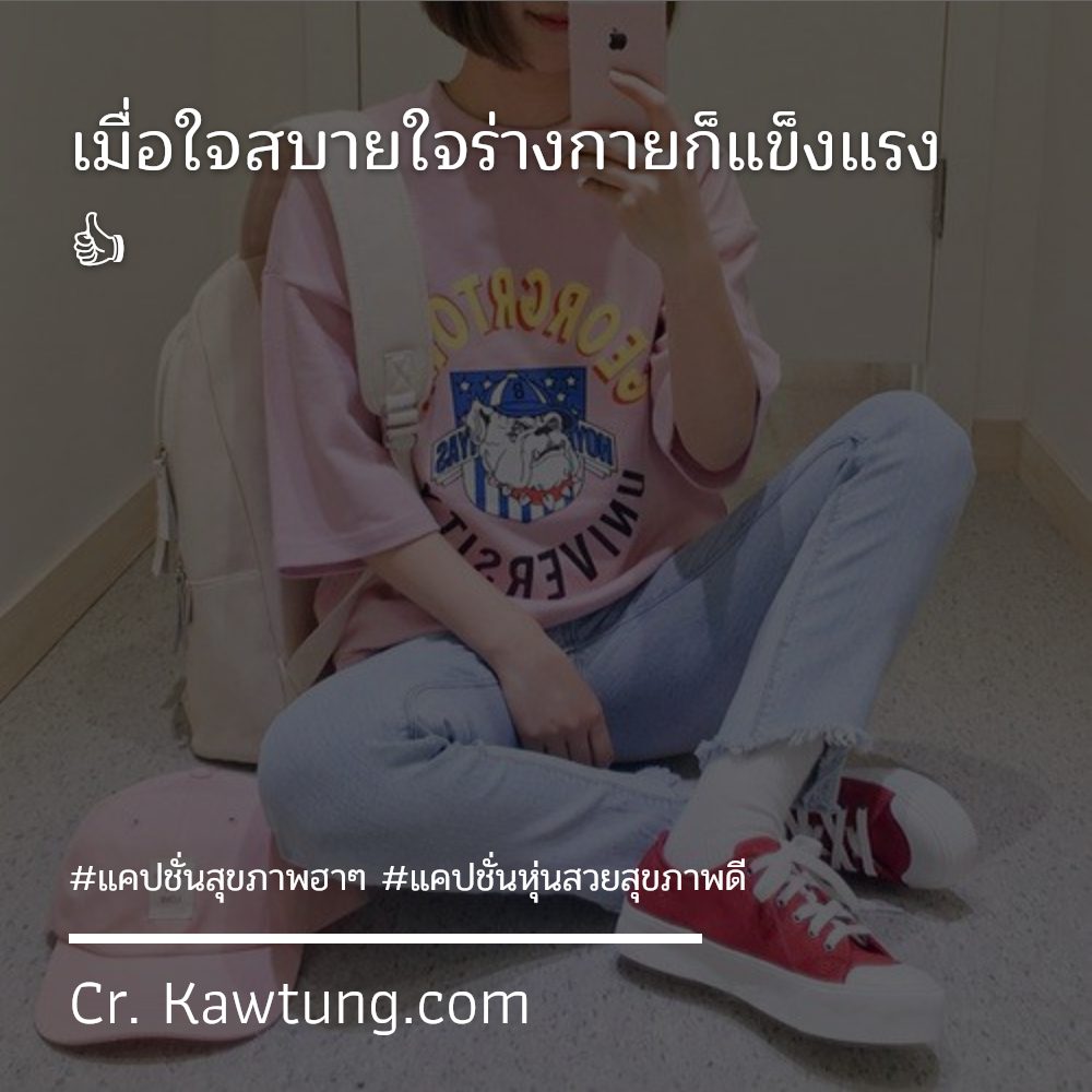 👪 แคปชั่นสุขภาพดีไม่มีขาย แคปชั่นออกกําลังกายวันละนิด จาก Pinterest