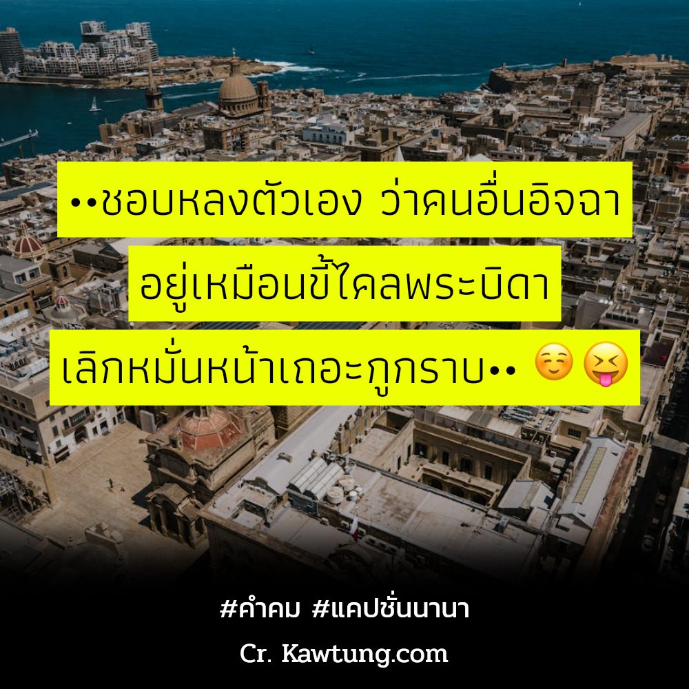💸 แคปชั่นนานา จากชาว Facebook น่ารักจังเลย