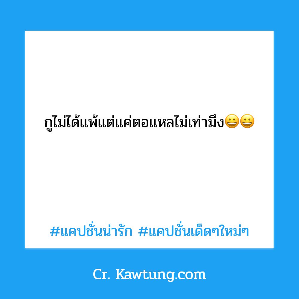 👹 แคปชั่นตลกหักมุม จาก Twitter
