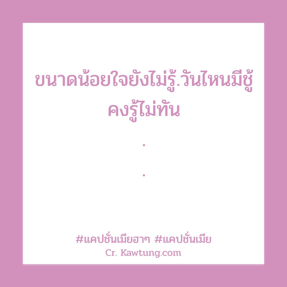 🙆 แคปชั่นคิดถึงแฟนกวนๆ แคปชั่นเมียฮาๆ