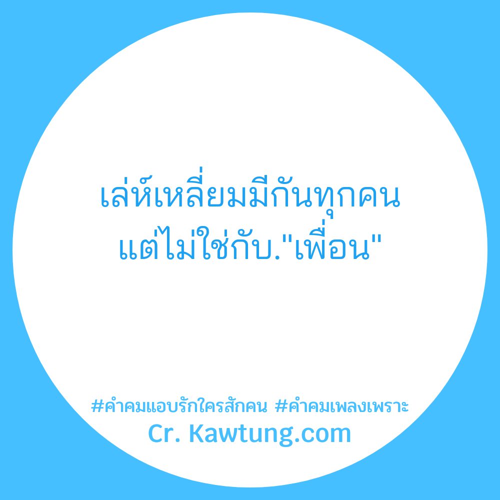 🎶 คำคมประโยคเด็ดจากเพลงไทย จาก Social
