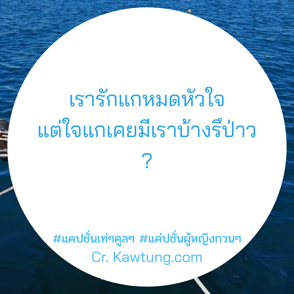🔵 แคปชั่นอ่อย
