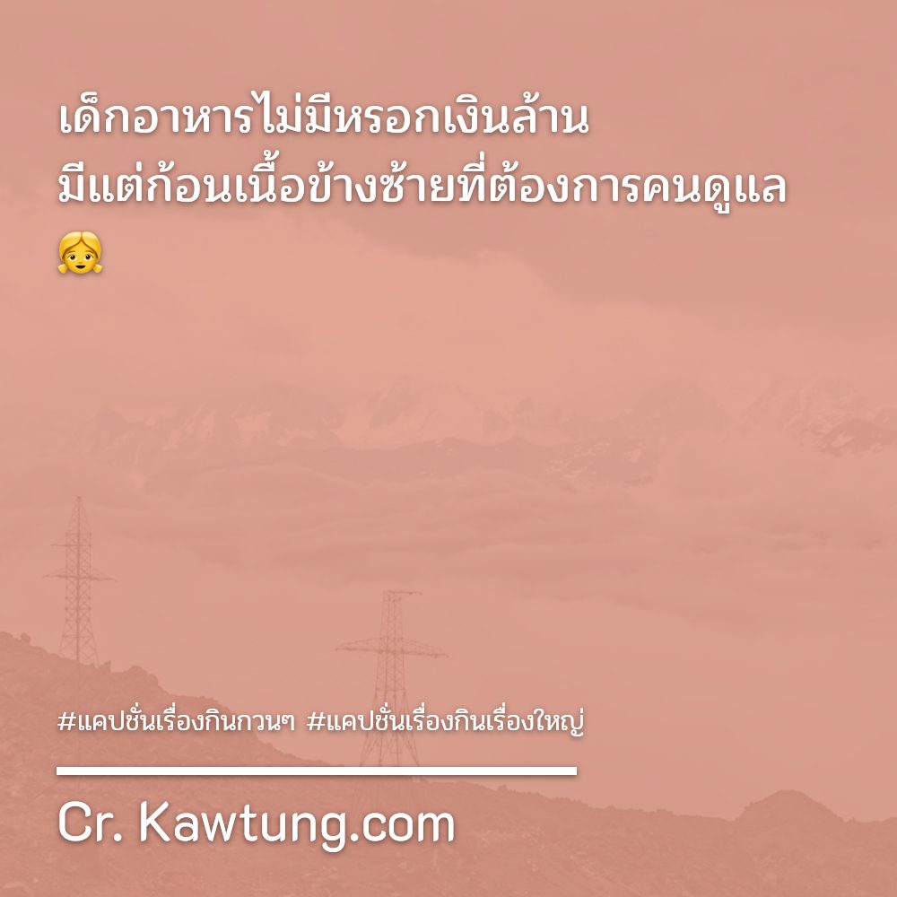 🚡 แคปชั่นอาหารเย็นกวนๆ