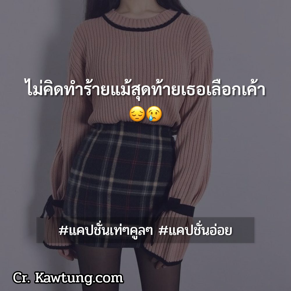 🚃 แคปชั่นเท่ๆคูลๆ