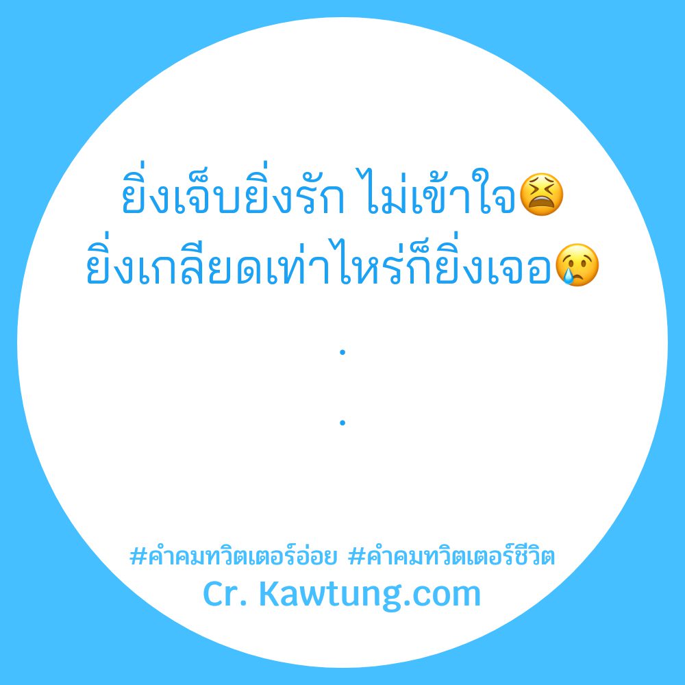 🚀 คำคมทวิต แคปชั่นคําคมทวิตเตอร์ความสุข