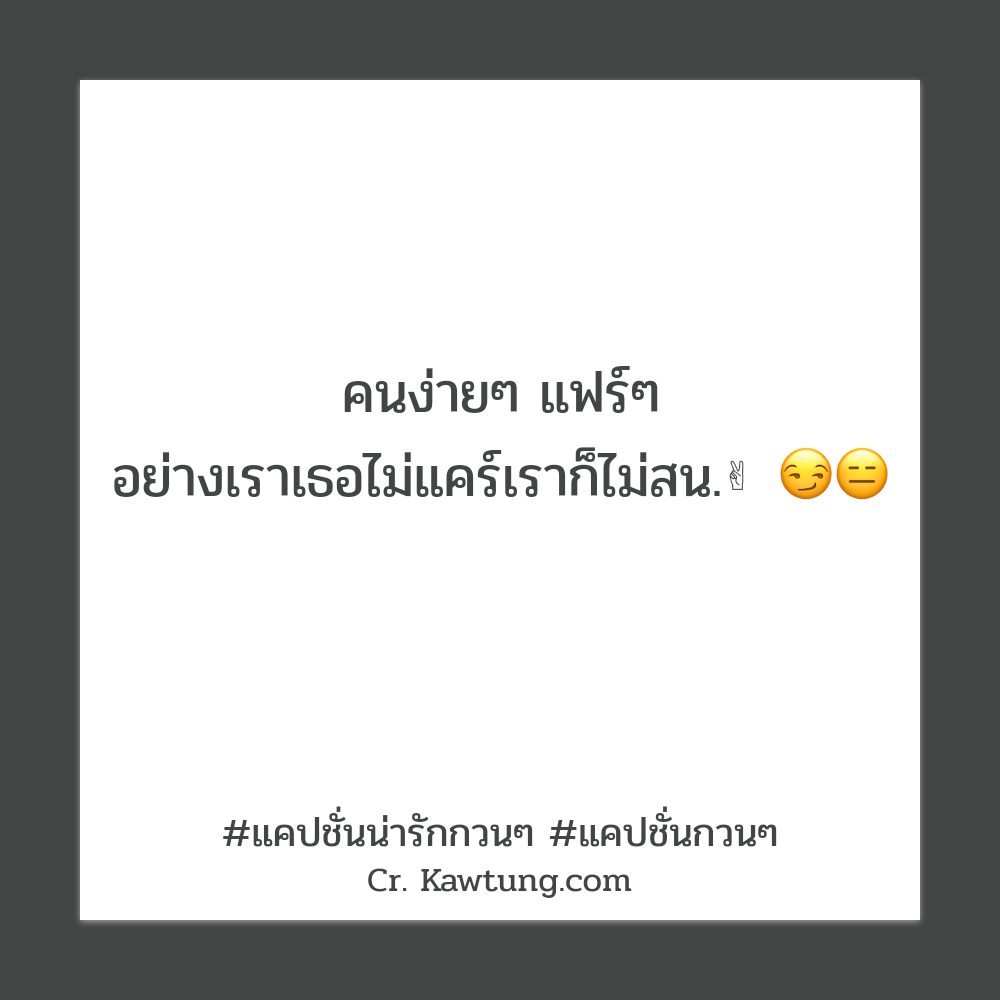 👦 คำคมแค่ปชั่นฮาๆคลายเครียด จาก Twitter