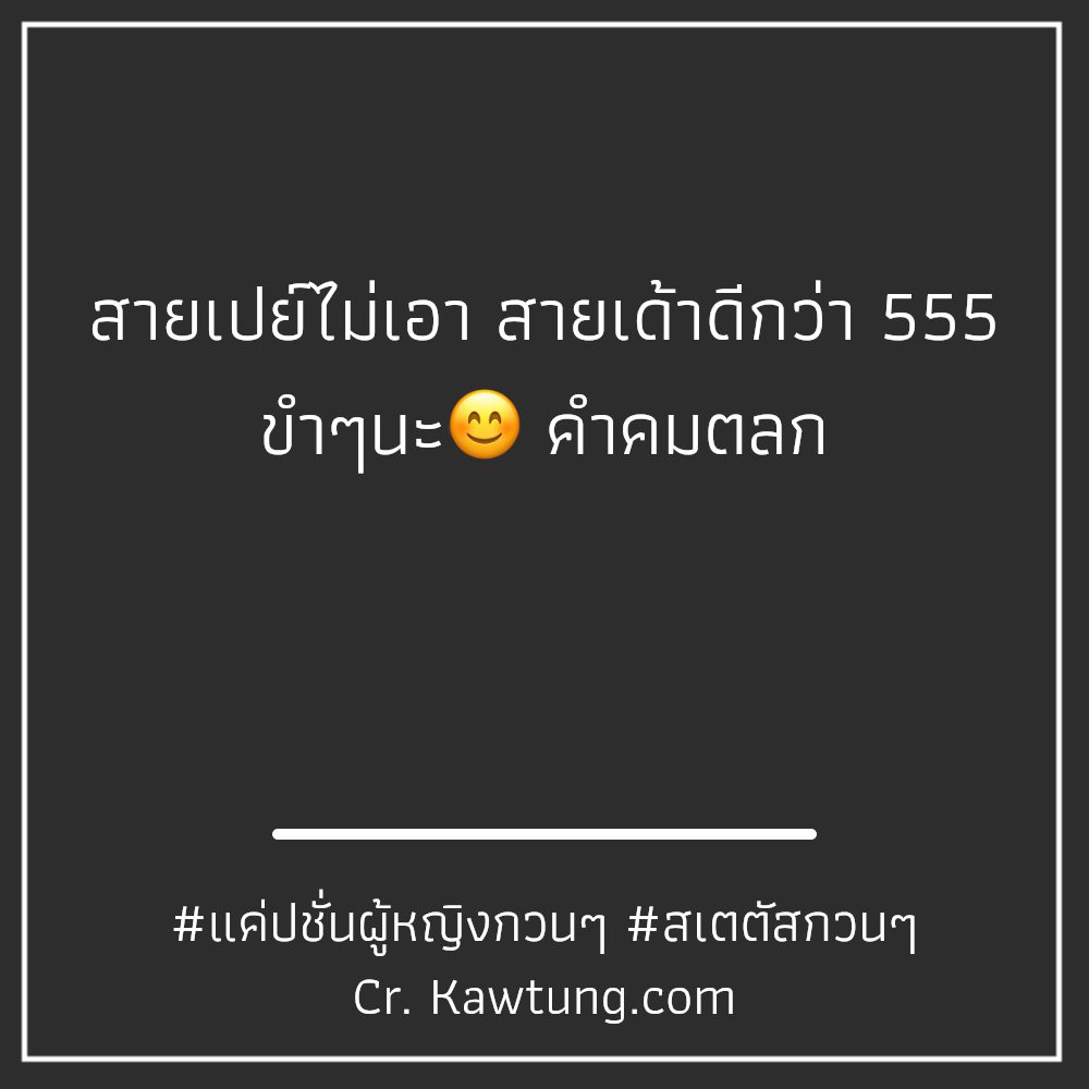 💔 คำคมคำพูดตลกสั้นๆ จาก Pinterest สุโค่ย!