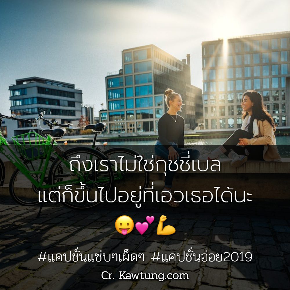 🕔 แคปชั่นอ่อย2024