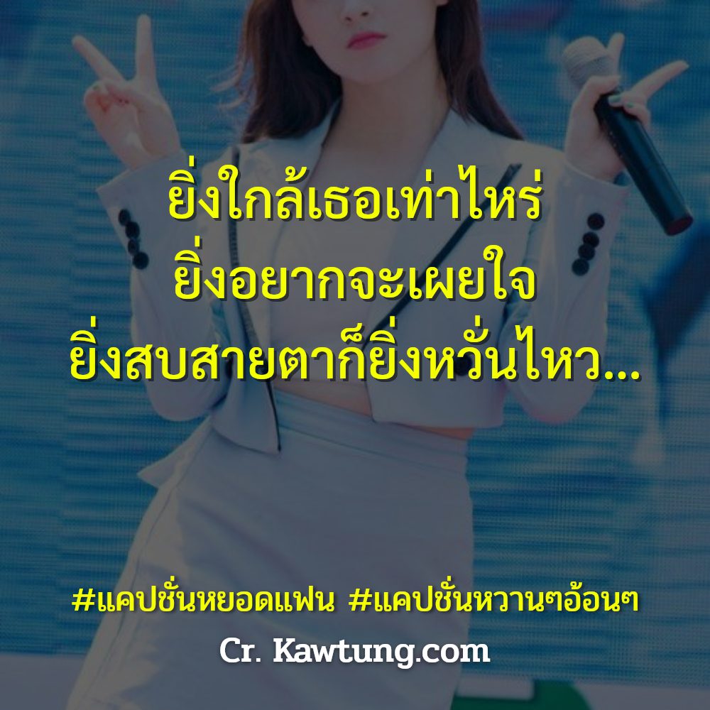 😦 แคปชั่นความรักหวานๆ จาก IG โคตรเด็ด