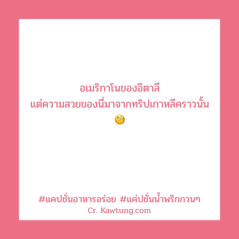 😻 แคปชั่นทําอาหารฮาๆ จากชาว Facebook