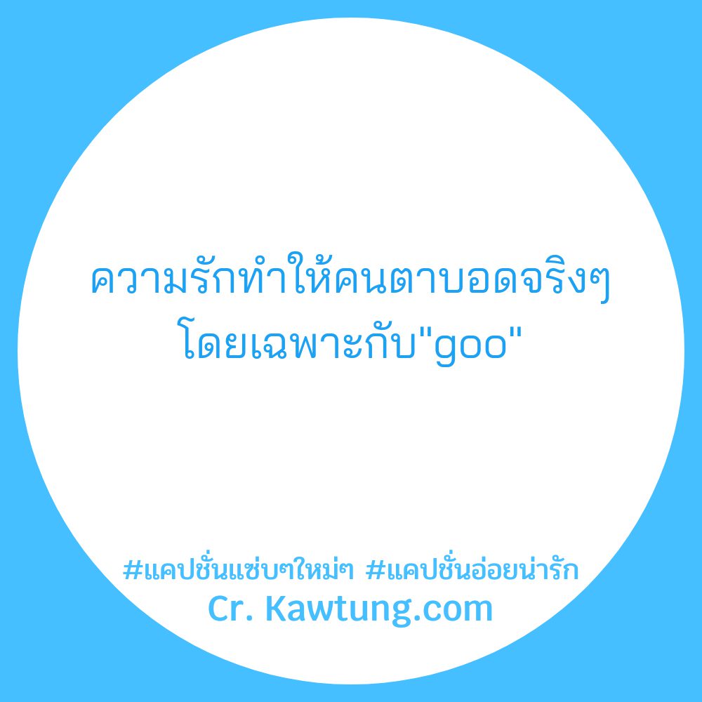 🍃 แคปชั่นอ่อยกวนๆ แคปชั่นอ่อยtwitter