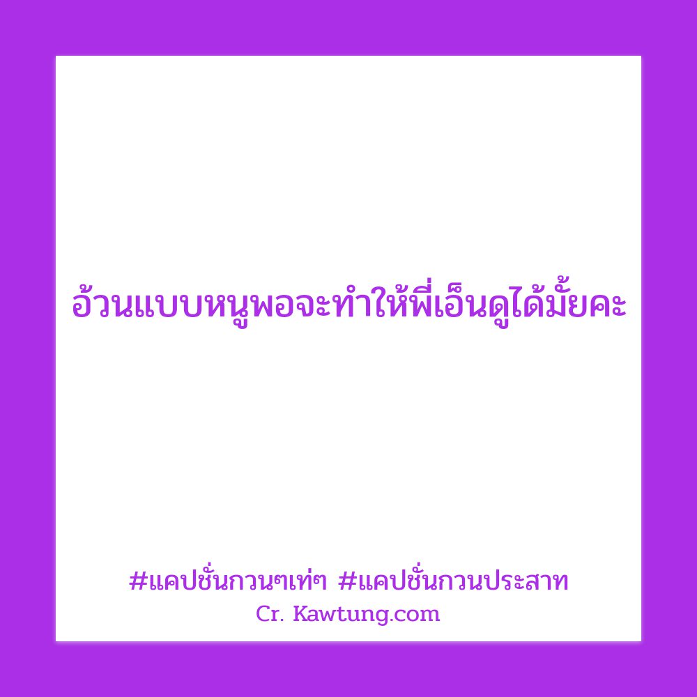 👼 แคปชั่นอ่อย กวนนิดๆ
