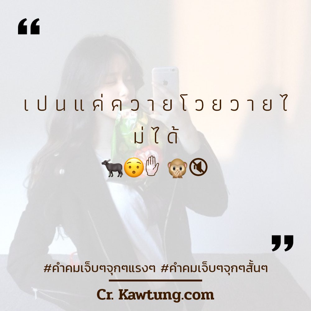 🏧 คำคมคําคมเจ็บๆแรงๆสั้นๆ