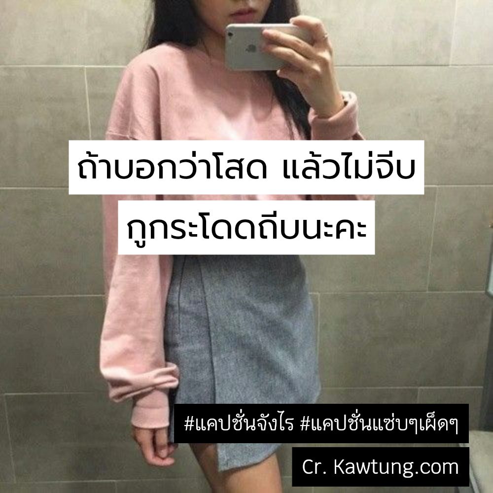 🏡 คำคมแค่ปชั่นฮาๆคลายเครียด แคปชั่นอ่อยแซ่บๆ20+ จากไลน์