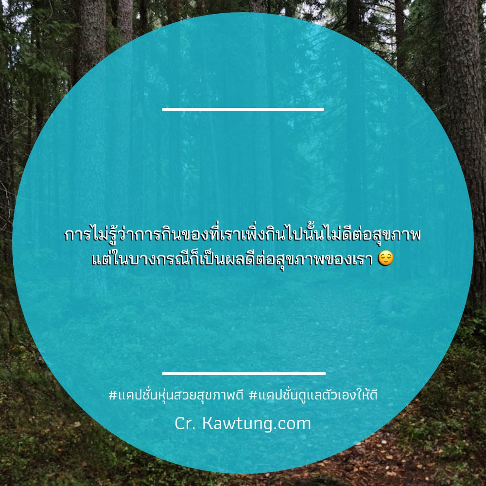 🌛 แคปชั่นสุขภาพดีไม่มีขาย แคปชั่นสุขภาพฮาๆ