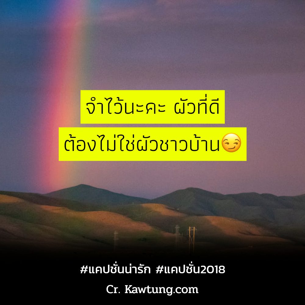 📅 แคปชั่นน่ารัก จาก Social