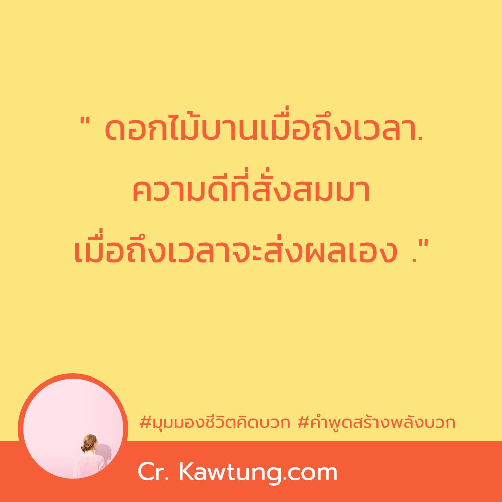 📗 คำคมคิดบวก