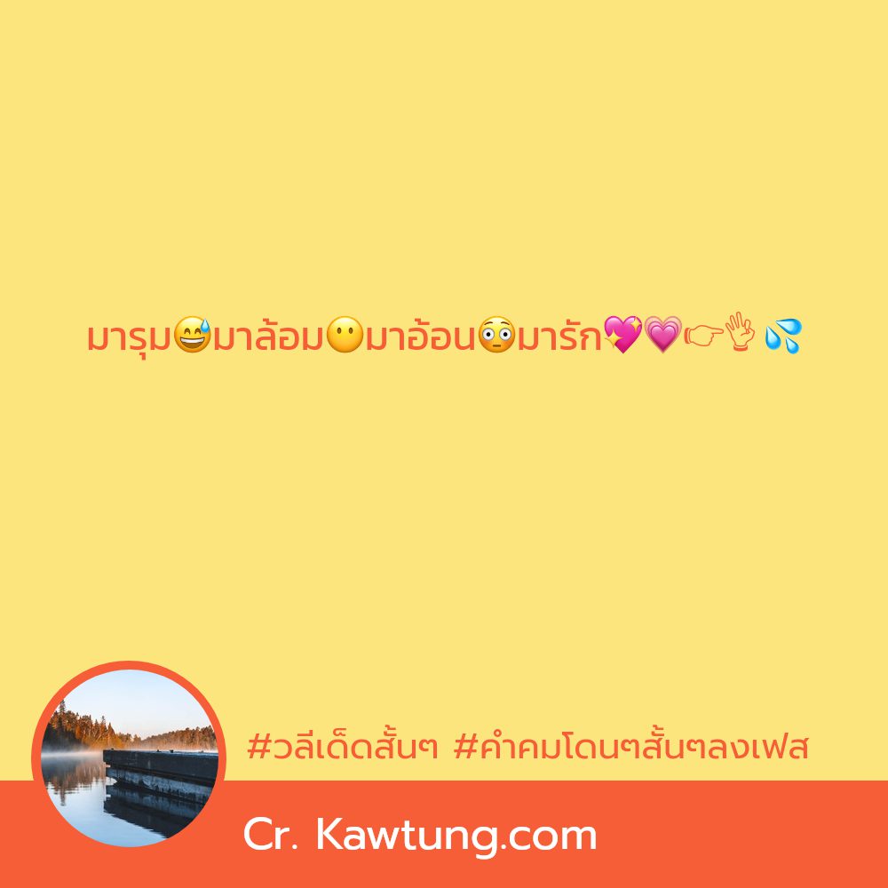 😽 คำคมคําคมเฉียบๆกวนๆ คำคมสั้นๆชีวิต