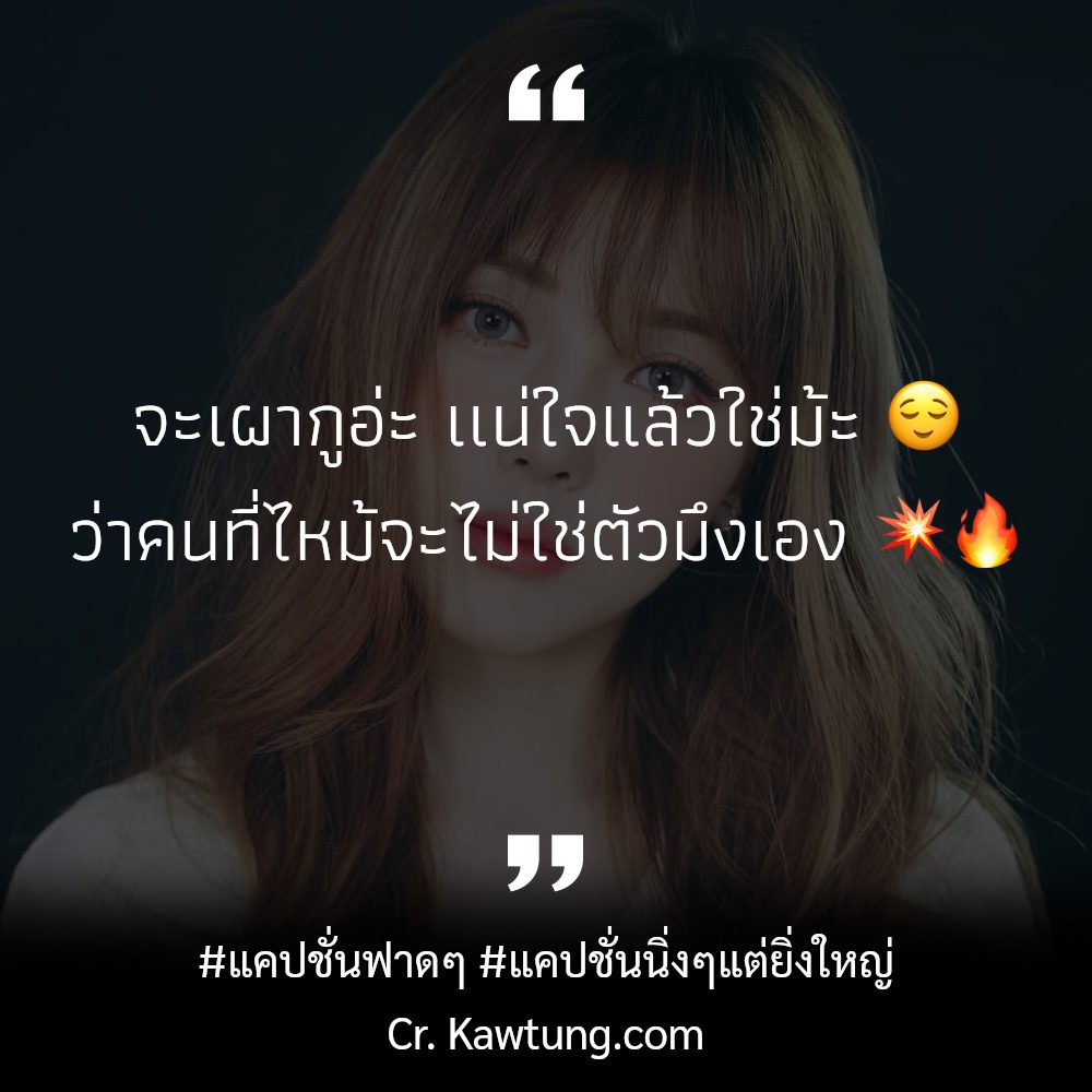 🌜 แคปชั่นฟาดเบาๆ แคปชั่นฟาดๆ