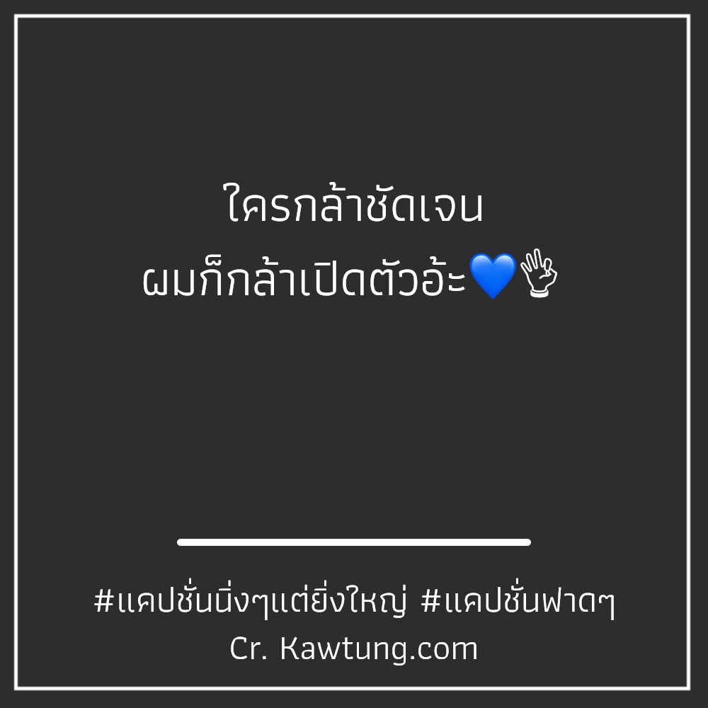 🆚 แคปชั่นฟาดเบาๆ ฮิตติดเทรนด์