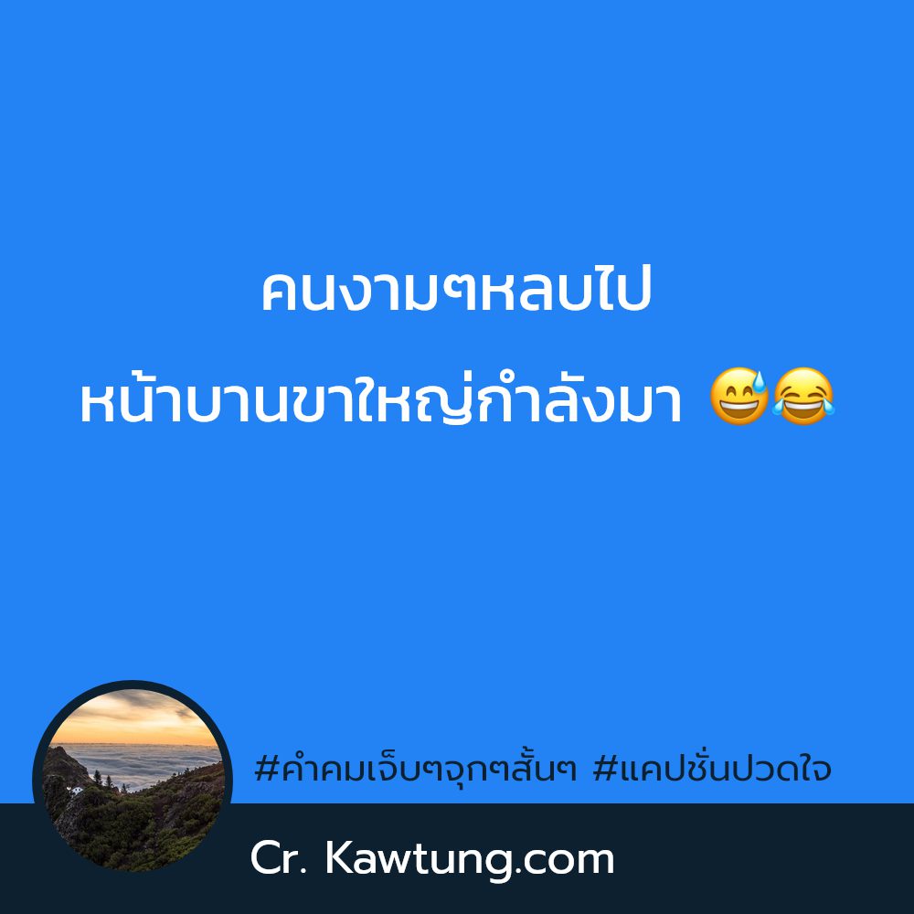 🎹 แคปชั่นความรู้สึกพัง