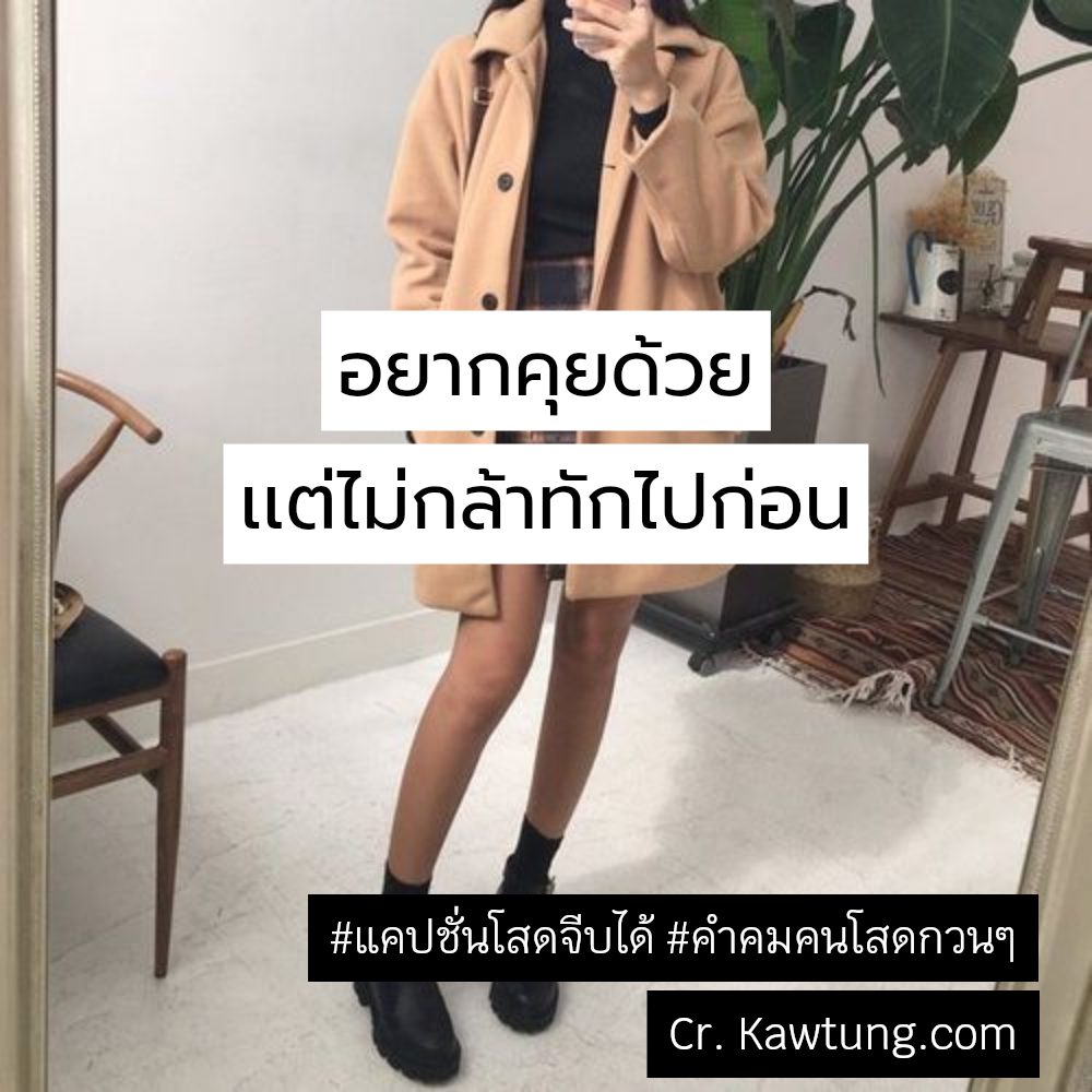 📡 แคปชั่นคําคมคนโสดโดนๆสั้นๆ แคปชั่นคนโสดสั้นๆ จาก Facebook