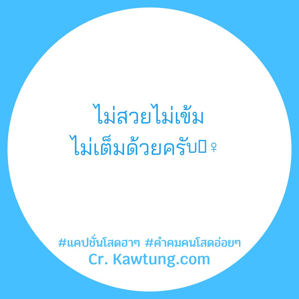 😅 คำคมคนโสด แคปชั่นคําคมคนโสดกวนๆ18 จากชาว Social บอกเลยว่าโคตรเด็ด