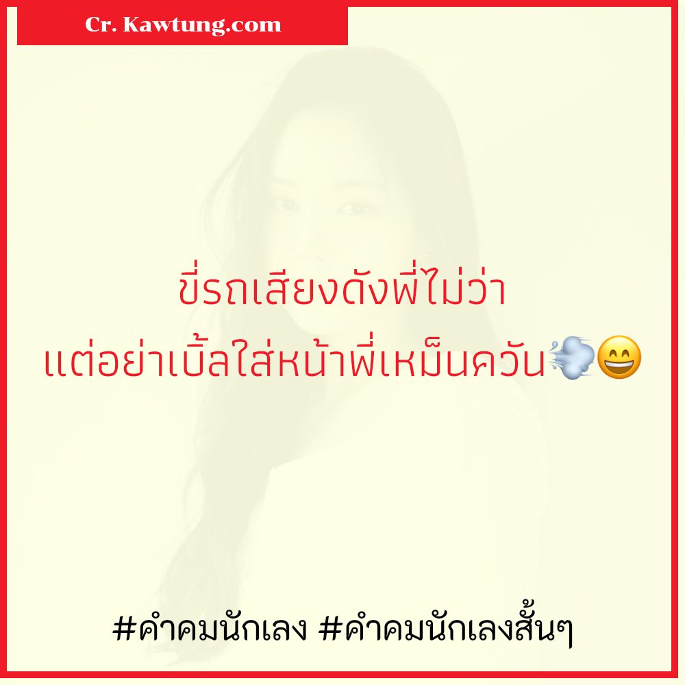 📈 คำคมนักเลงโหดๆ โคตรจ๊าบ