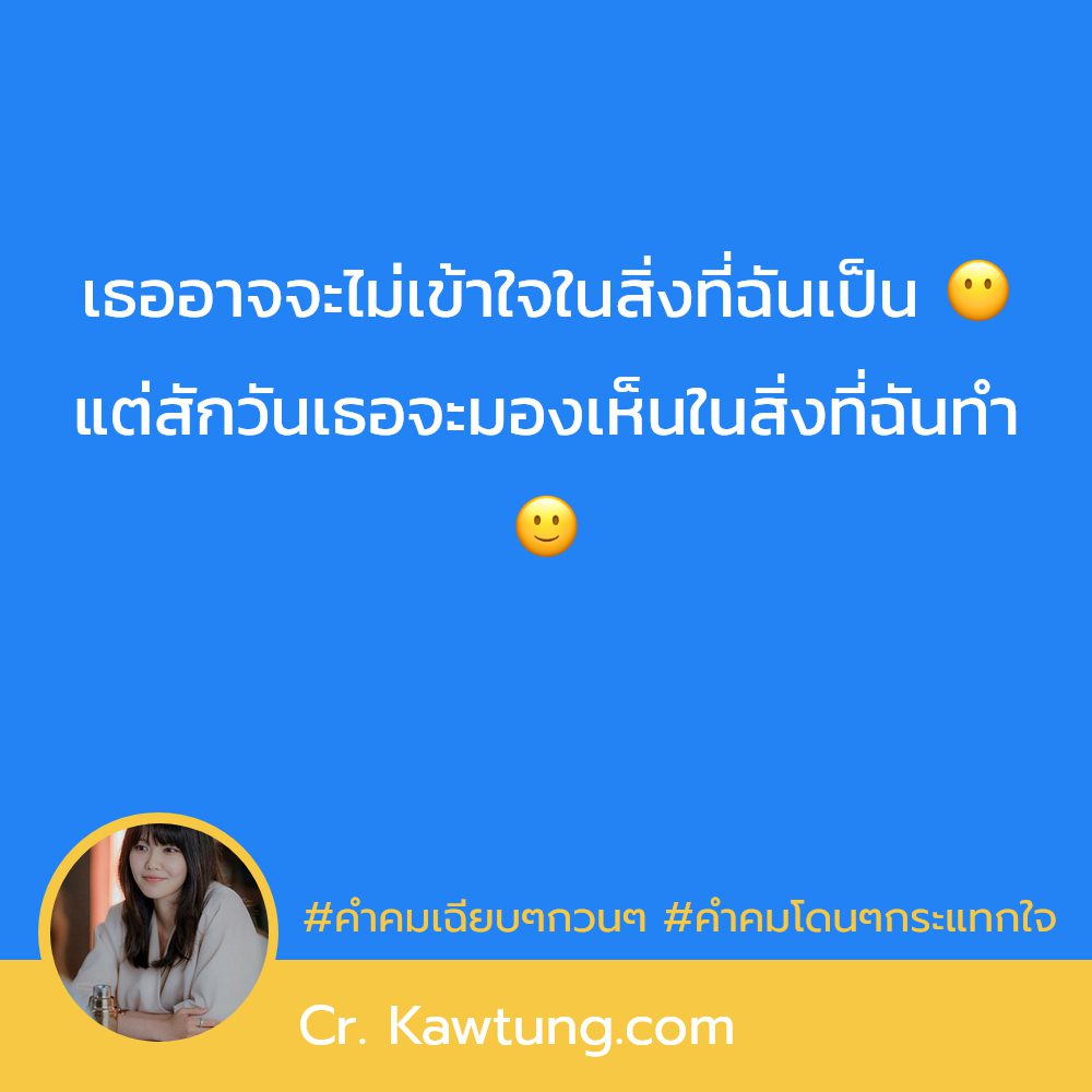 👭 คำคมชีวิตเด็ดๆ แคปชั่นวลีเด็ดฮาๆ ตรงกับใครบ้าง