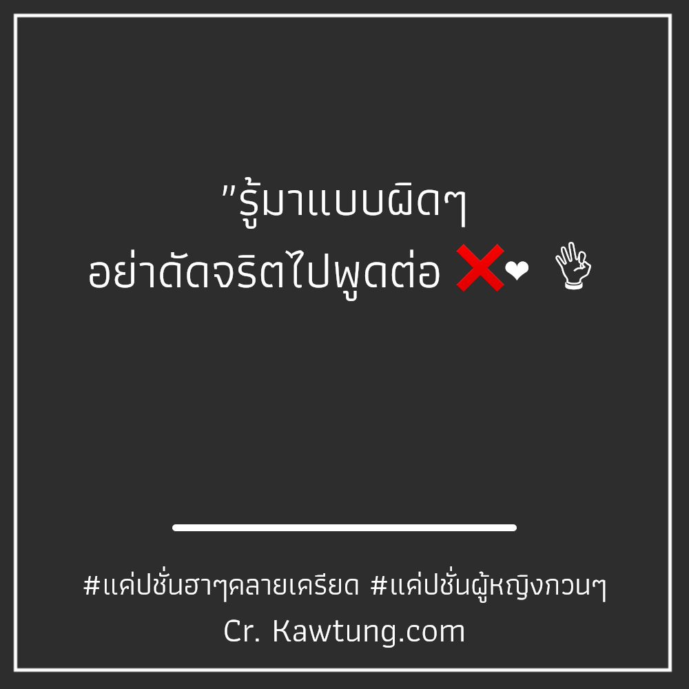🛁 คำคมแค่ปชั่นผู้หญิงกวนๆ