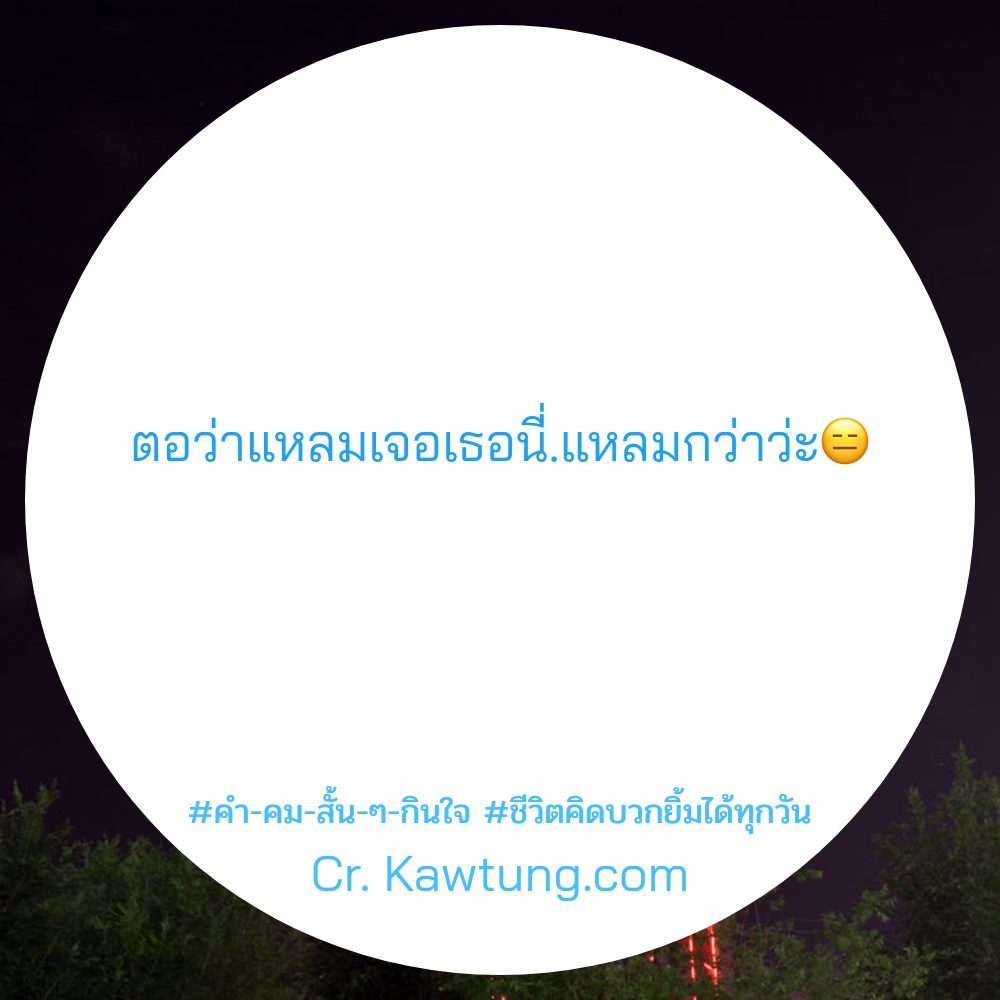 🉐 แคปชั่นดีๆ จากเฟสบุ๊ค แชร์ได้ไม่ต้องเขิน