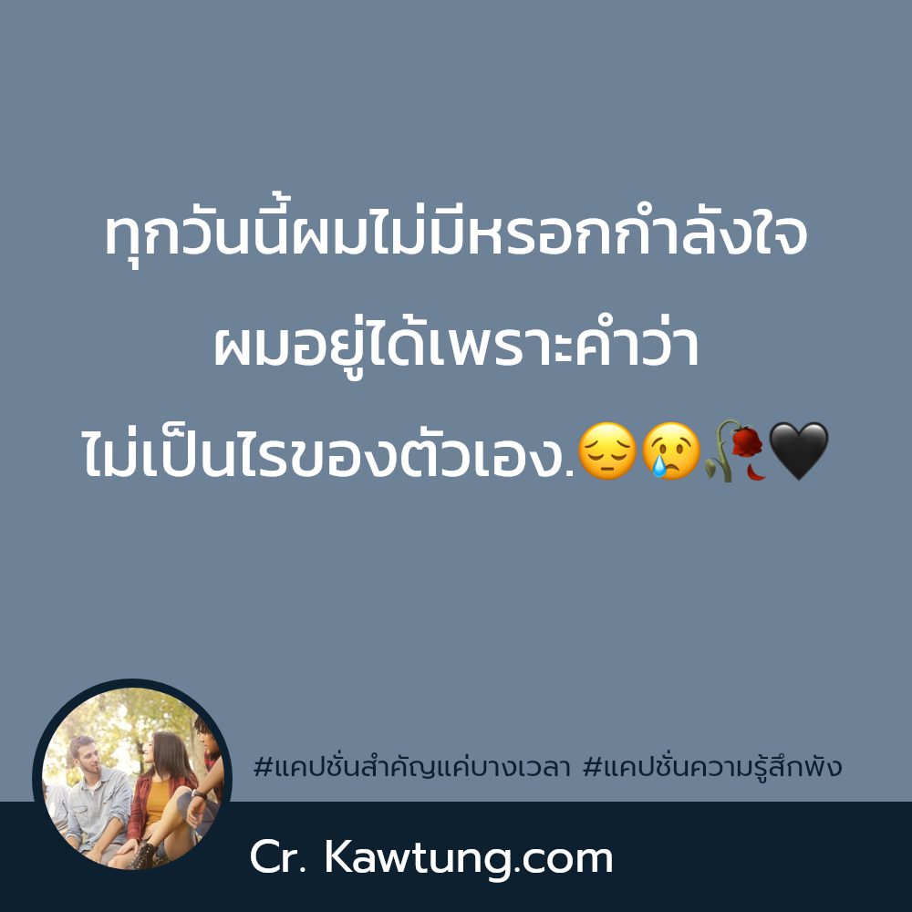 😻 แคปชั่นนอย แคปชั่นความรู้สึกที่พูดไม่ได้