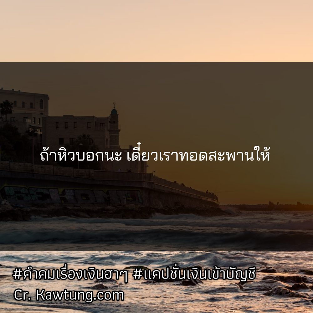 😆 แคปชั่นเงิน