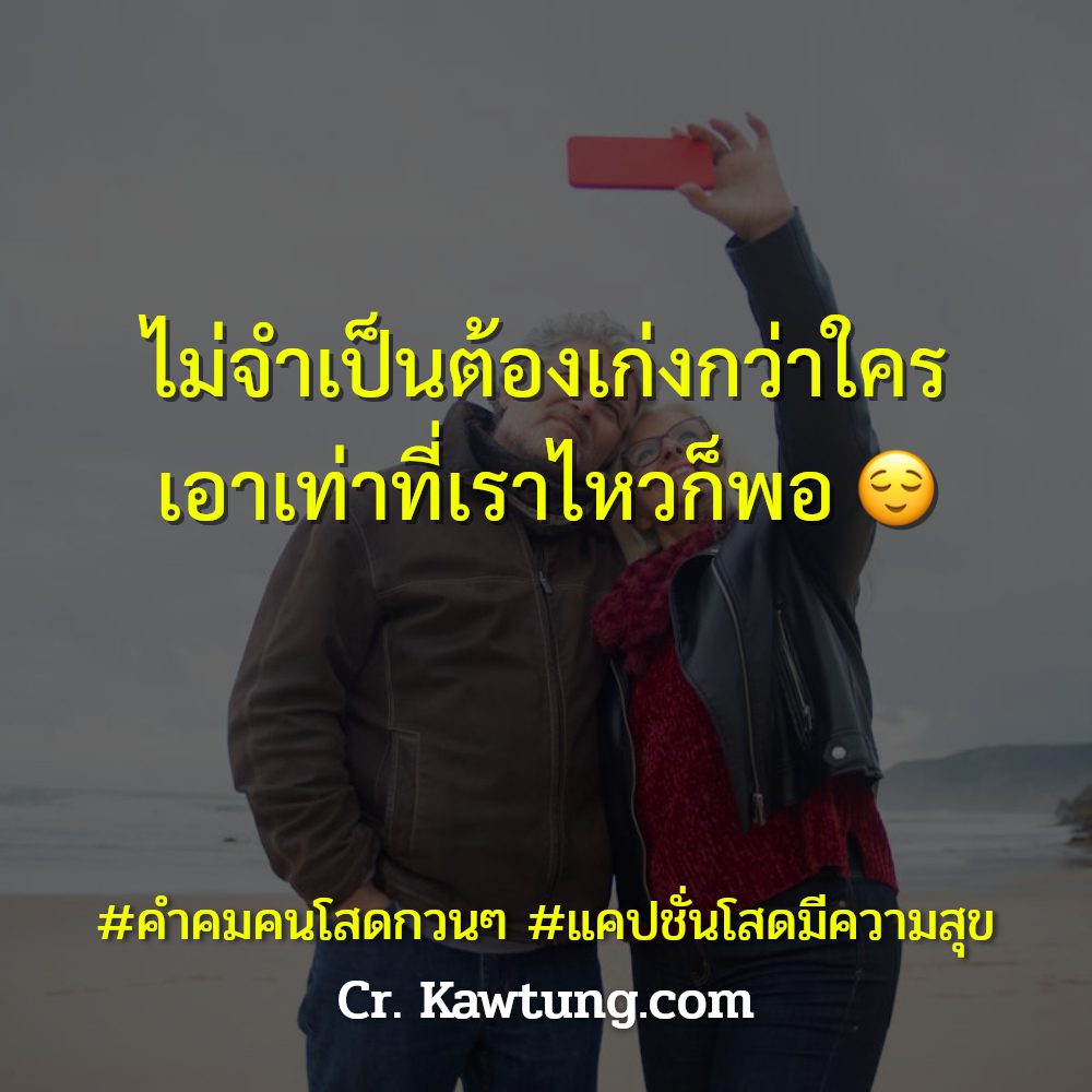 📡 แคปชั่นคําคมคนโสดโดนๆสั้นๆ แคปชั่นคนโสดสั้นๆ จาก Facebook