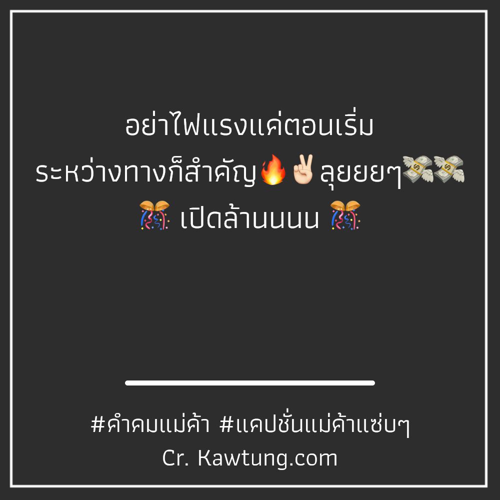 🚽 คำคมแม่ค้า