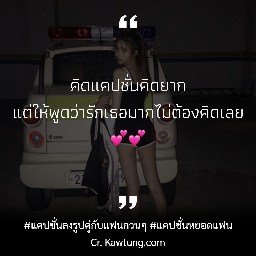 😦 แคปชั่นความรักหวานๆ จาก IG โคตรเด็ด