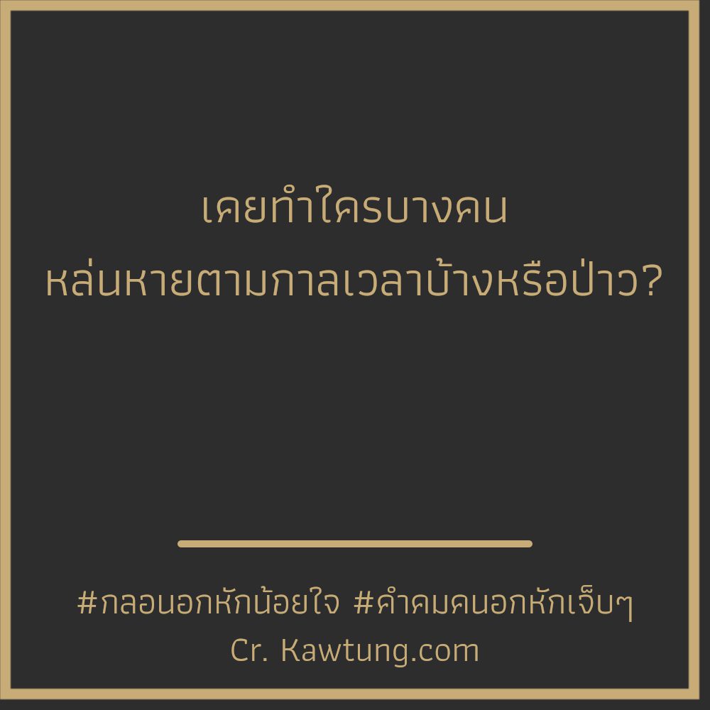 🚪 แคปชั่นเสียใจเสียความรู้สึก คำคมคนโดนเท จากชาว Line เข้ามาดูเลย