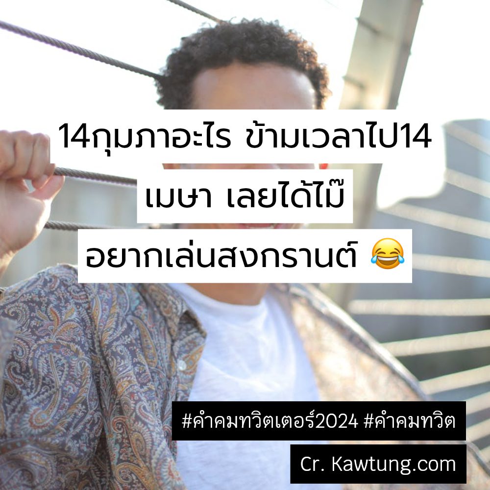 😡 คำคมทวิตเตอร์วันนี้ แคปชั่นคําคมทวิตเตอร์กวนๆ