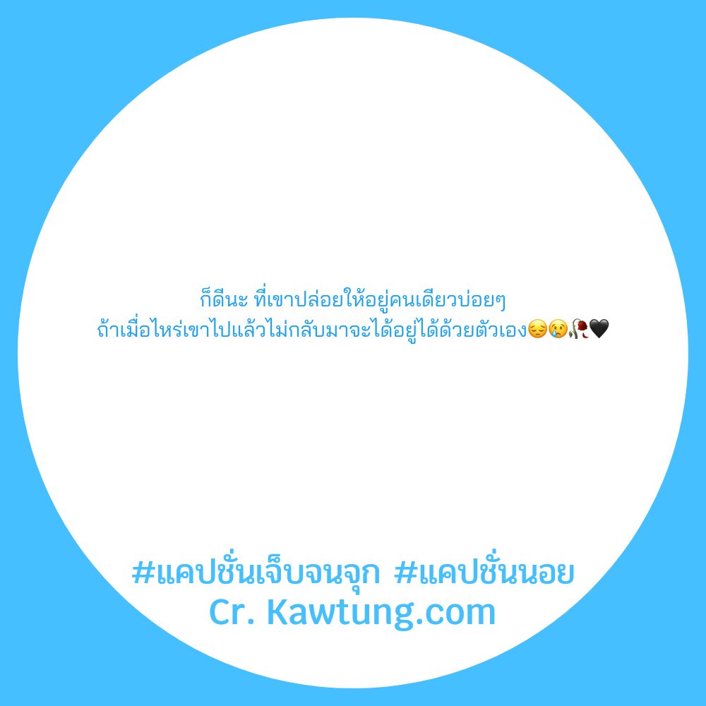 💕 แคปชั่นสําคัญแค่บางเวลา จากชาวไอจี น่ารักจังเลย