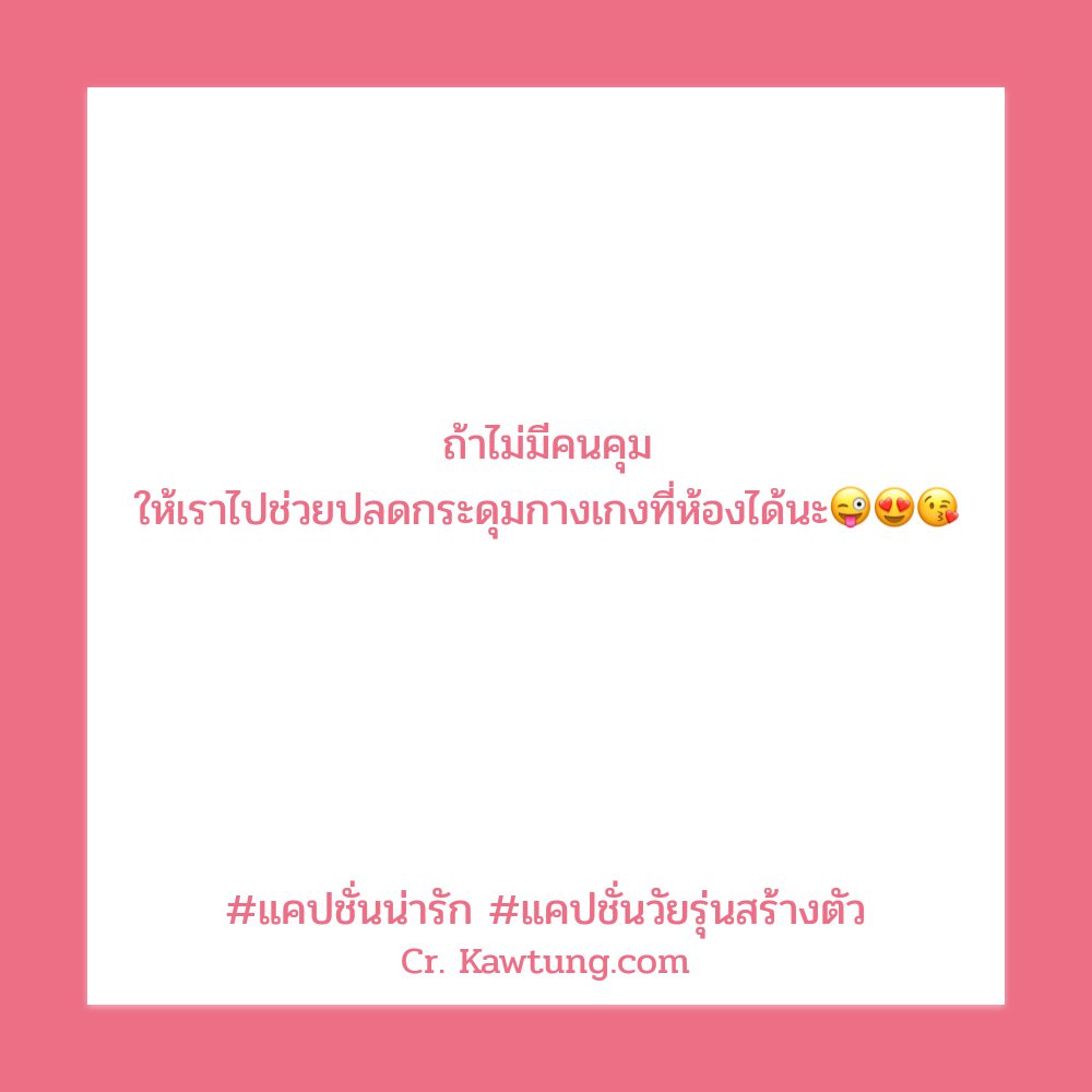 📅 แคปชั่นน่ารัก จาก Social