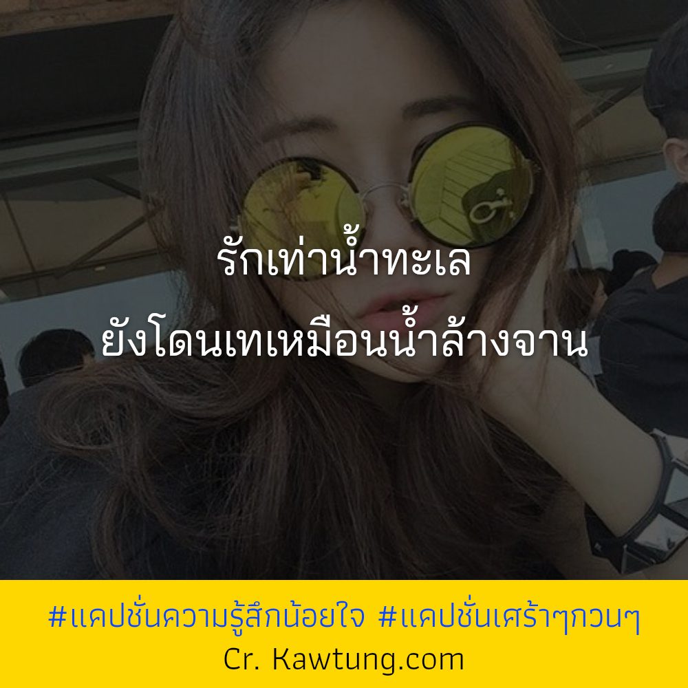 🔵 แคปชั่นเสียใจเสียความรู้สึก