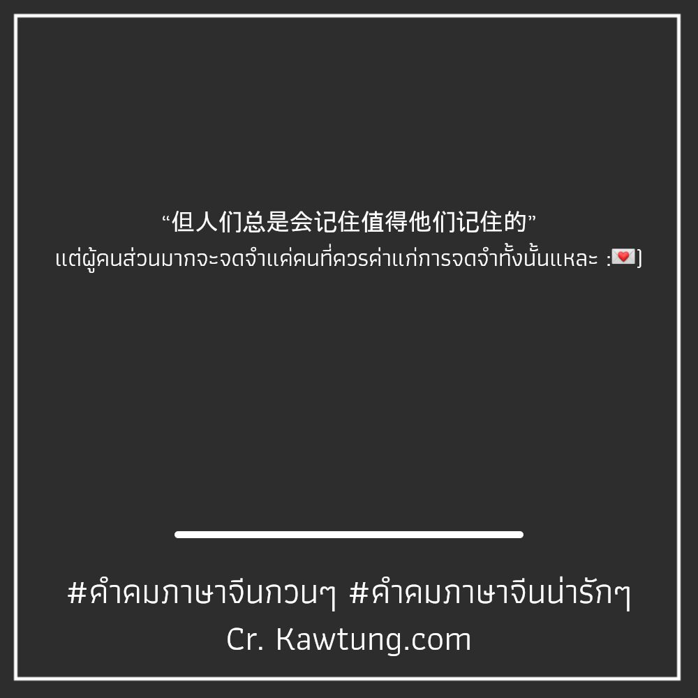 🔋 แคปชั่นคําคมภาษาจีนให้กําลังใจ แคปชั่นภาษาจีนความหมายดีๆสั้นๆ